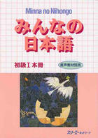 Učebnice v jazykovom kurze Privátne a Semi-privátne kurzy japonského/čínskeho/kórejského jazyka - Minna no Nihongo